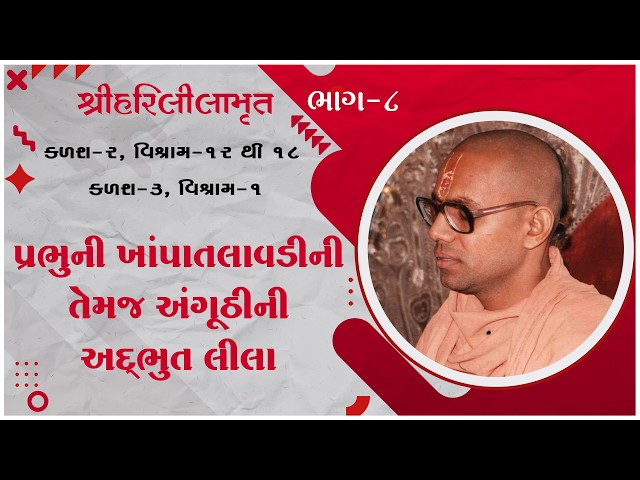 Prabhuni Khapatalavadini Temaj Anguthini Adbhut Lila