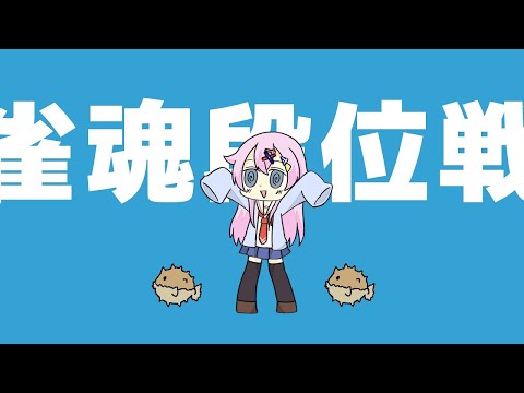 【雀魂】魂天目指して雀魂段位戦 豪2/2557pt～【麻雀VTuber】