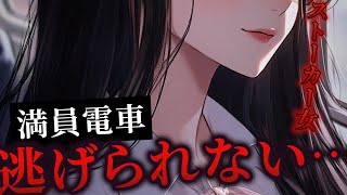 【ストーカーASMR】逃げ場のない満員電車でヤンデレストーカー女に…【男性向けシチュエーションボイス】