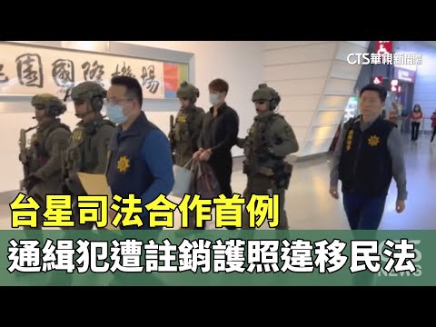 台星司法合作首例　通緝犯遭註銷護照違移民法