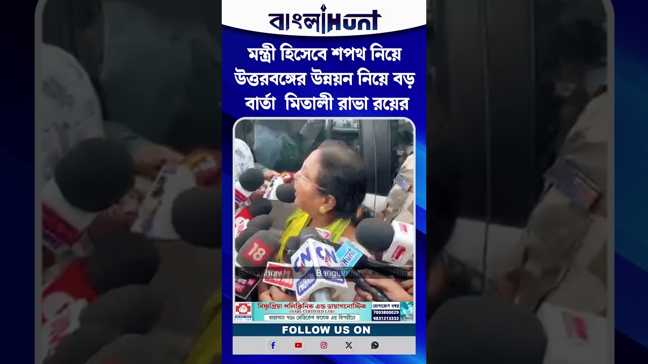 মন্ত্রী হিসেবে শপথ নিয়ে উত্তরবঙ্গের উন্নয়ন নিয়ে বড় বার্তা  মিতালী রাভা রয়ের