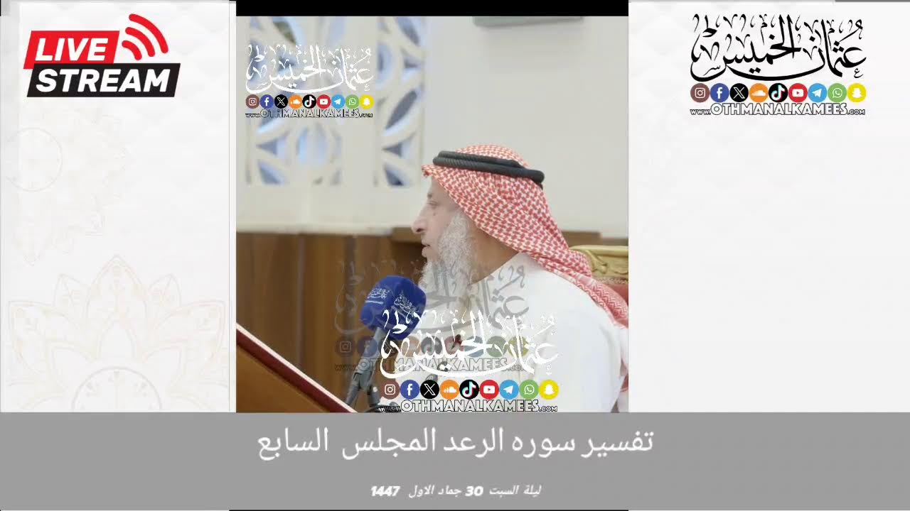 بث مباشر/ تفسير سوره الرعد/ ليله السبت 30 جماد الاول 1447