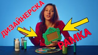 КАК ДА СИ НАПРАВИМ ДИЗАЙНЕРСКА РАМКА