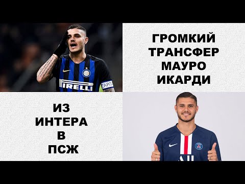 Мауро Икарди игрок ПСЖ!?