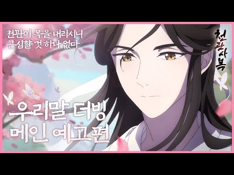 천관사복 우리말 더빙 OFFICIAL TRAILER #1 메인 예고편 예고편