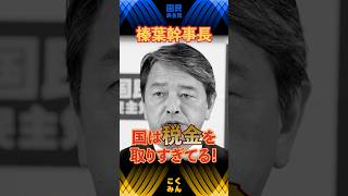【榛葉賀津也】国が税金を取りすぎている！　 #国民民主党 #玉木雄一郎 #榛葉賀津也 #榛葉幹事長 #手取りを増やす #shorts