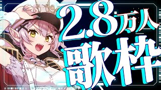 【歌枠】🌕2.8万人耐久！アニメ特撮特化型Vsinger沼へようこそ【 #月城ティータイム 】