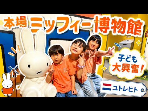 [Parenting in the Netherlands] To Utrecht, the City of Miffy! A Moving Day of Museum Fun & Cheeri...