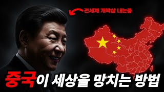 전세계가 싫어하는 나라 1위 중국이 세상을 망치고 있다는 증거
