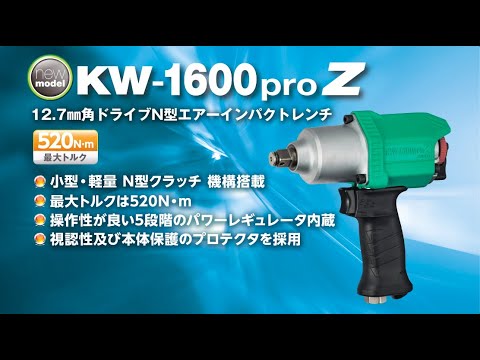 [空研] インパクトレンチ KW-1600PROZ 12.7mm 角ドライブN型