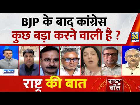 Rashtra Ki Baat : BJP के बाद Congress कुछ बड़ा करने वाली है ? Manak Gupta | LIVE | TMC  | Mamata