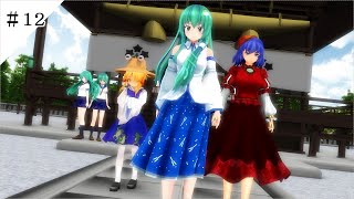 【東方MMD物語十一章】　守矢の小さな巫女姉妹　＃１２
