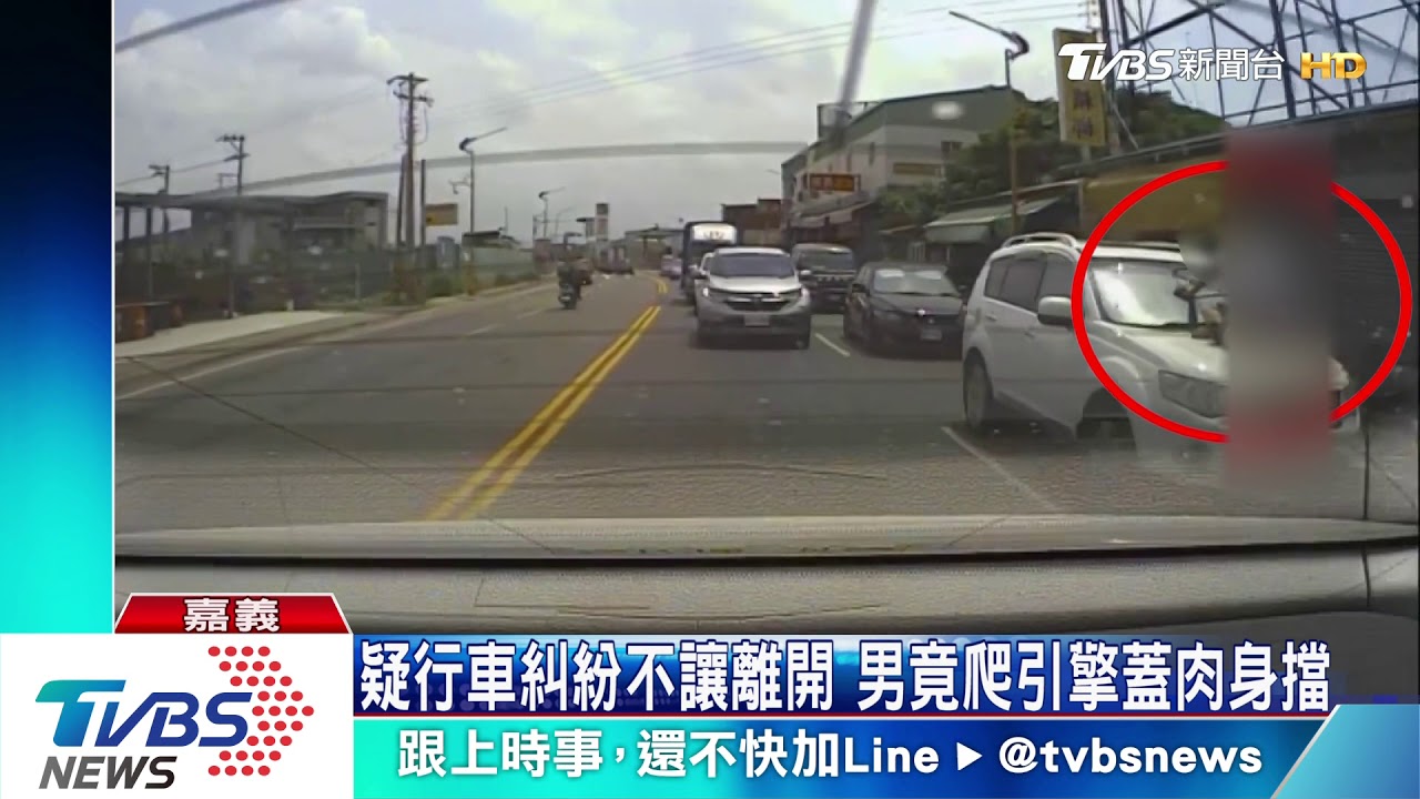 疑行車糾紛不讓離開　男竟爬引擎蓋肉身擋