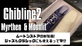 【Ghibline2 Myrthen/Moonlit】SNS上でも話題沸騰のアノMPが本当に良いのかレビューしてみた！
