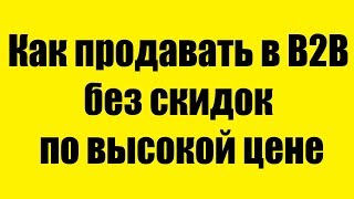 Евгений Колотилов - Как продавать в B2B без скидок по высокой цене