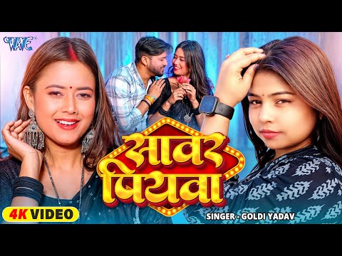 सावर पियवा — watch video