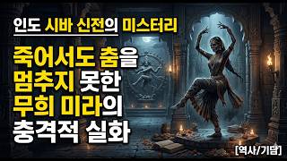 Download lagu 인도 시바 신전의 미스터리: 죽어서도 춤을 멈추지 못한 무희 미라의 충격적인 실화 (역사/기담) mp3 Download lagu 인도 시바 신전의 미스터리: 죽어서도 춤을 멈추지 못한 무희 미라의 충격적인 실화 (역사/기담) mp3