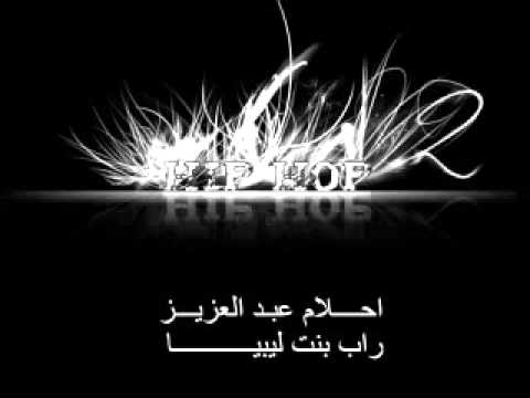 راب بنت ليبيا ـ احــــــلام عبد العزيز   HiSoKaLiVe