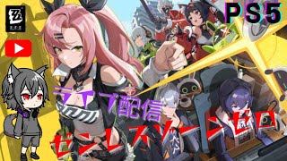 #24 PS5 (ゼンレスゾーンゼロ)育成&攻略しながらエンジョイプレイ配信
