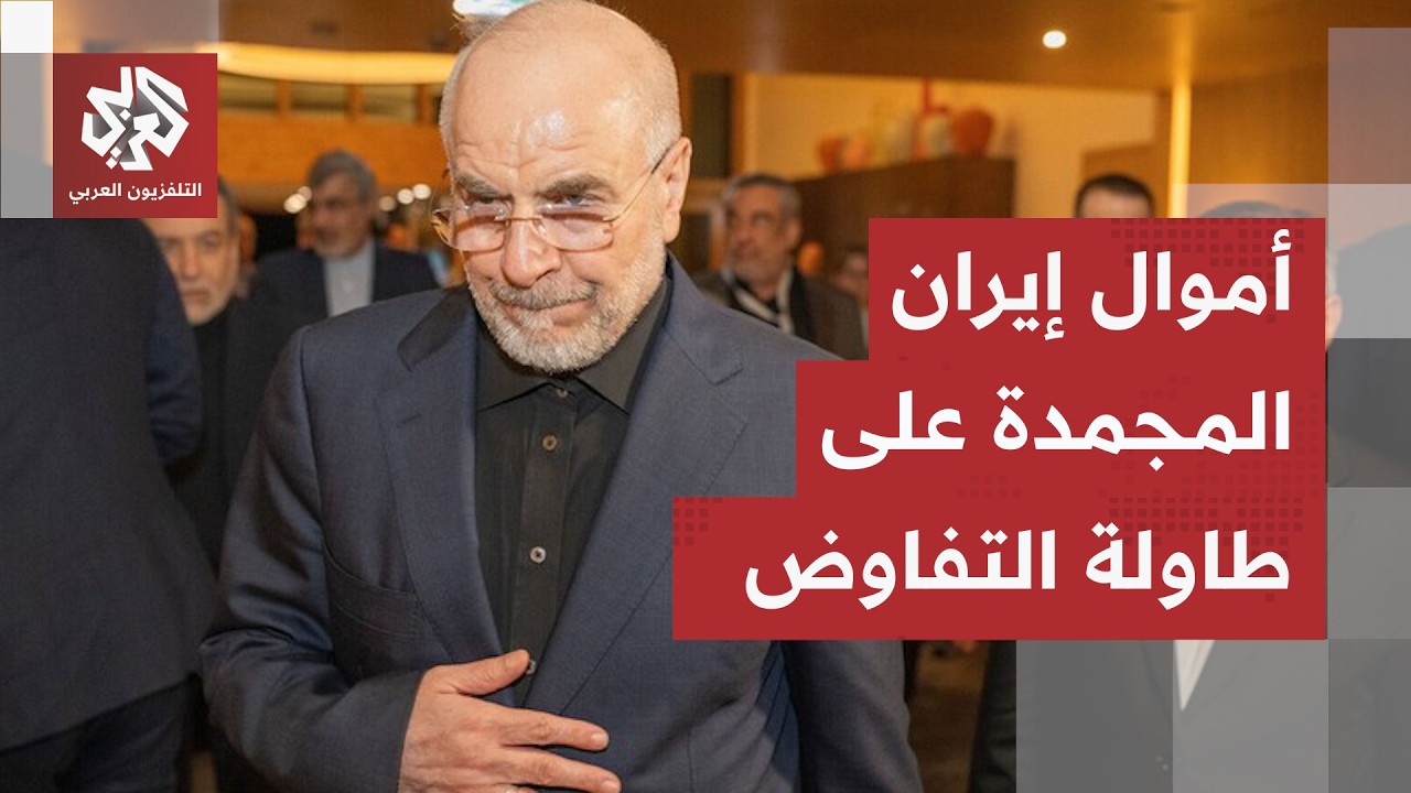 أموال إيران المجمدة على طاولة النقاش.. قاليباف يعلن عن تفاصيل التقدم في المفا