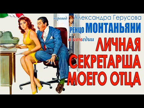 Трейлеры Личная секретарша моего отца