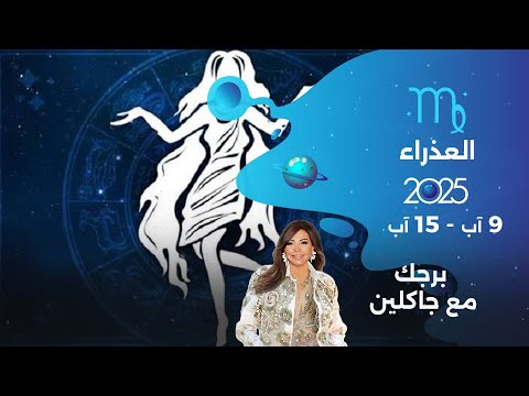 فيديو | برج العذراء |   من ٩ الى ١٥ آب ٢٠٢٥