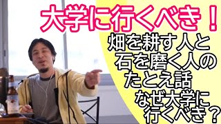 大学に行け! 大学に行くと幸せになれる・・・ その理由とは? 畑を耕す人と石を磨く人