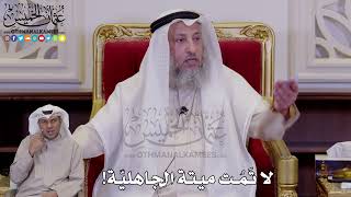 1265 - لا تَمُت ميتة الجاهليّة! - عثمان الخميس