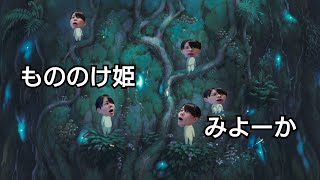 もののけ姫同時視聴する