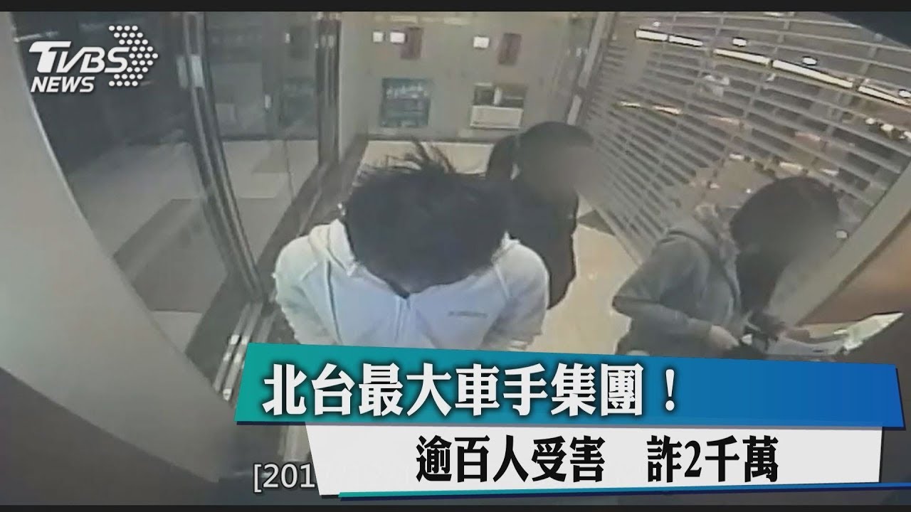 北台最大車手集團!逾百人受害 詐2000萬