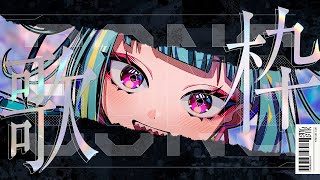 【#歌枠 /#singing 】テンションぶち上げてこ！！かっこいい歌枠⚡ #karaoke 【紫電ライム/Varium】
