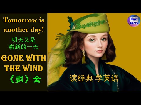 完整版《飘》Gone With The Wind |高清彩色插图 |中英对照 |真人美音朗读  |趣味学英语 #EnglishLearning #LanguageLearning #Audiobook