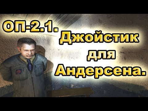 Джойстик для Андерсена. Все варианты. ОП-2.1.