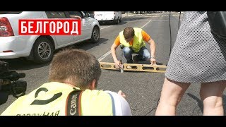 Инспекция дорог в Белгороде