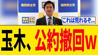 玉木雄一郎さん、選挙前に掲げていた公約を破り「支持者からボイコットが始まる‥」