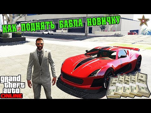 КАК ЗАРАБОТАТЬ НОВИЧКУ В GTA ONLINE НА ПЕРВЫЕ ПОКУПКИ (СПОСОБЫ ЗАРАБОТКА ГТА ОНЛАЙН)