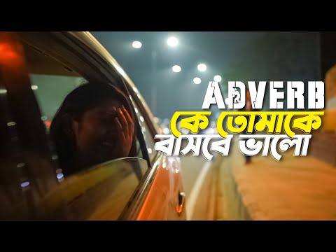 Adverb - Ke Tomake Bashbe Bhalo | কে তোমাকে বাসবে ভালো | Official Music Video