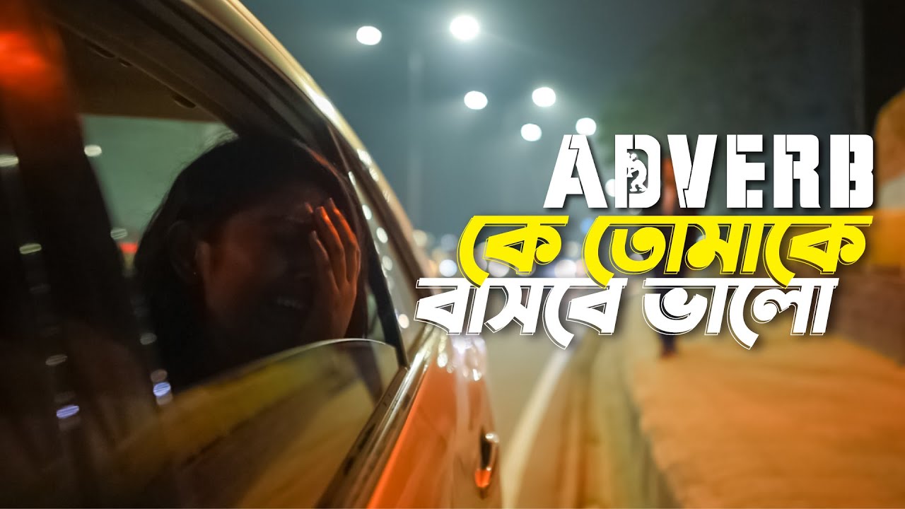 Ke Tomake Bashbe Bhalo | কে তোমাকে বাসবে ভালো | By Adverb - বাংলা লিরিক্স - Pranto williwaw Lyrics Ke Tomake Bashbe Bhalo | কে তোমাকে বাসবে ভালো | By Adverb - বাংলা লিরিক্স - Pranto williwaw Lyrics