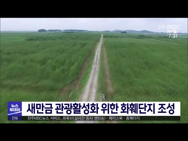 새만금 관광활성화 위한 화훼단지 조성