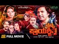 Nanna Prayaschitta Kannada Full Movie Vishnuvardhan Lokesh Manjula Rehana Sulthan