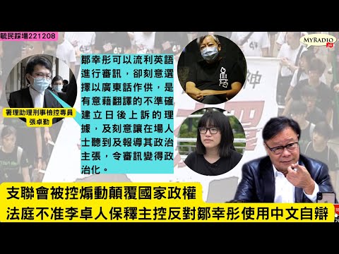 黃毓民 毓民踩場 221208 ep1445 p1 of 4 「愛國愛民」支聯會被控煽動顛覆國家政權/法庭不准李卓人保釋主控反對鄒幸彤使用中文自辯/香港司法機構迅速墮落為政治工具