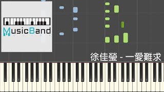 徐佳瑩 Lala Hsu - 一愛難求 - 電視劇 "扶搖" 片尾曲 - Piano Tutorial 鋼琴教學 [HQ] Synthesia