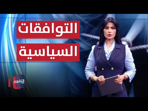شاهد بالفيديو.. لا تحتار هسه نختار .. التوافقات السياسية بالآجل بين الرئيس والمحافظ  | في 7 أيام