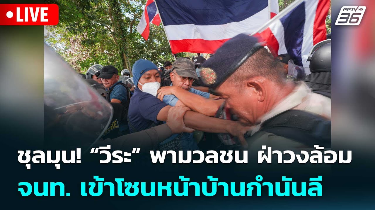 🔴 Live จับข่าวคุย | ชุลมุน! “วีระ” พามวลชน ฝ่าวงล้อม จน?