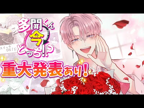 多聞くん今どっち!? Video1