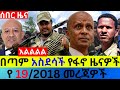 ጥቅምት 19 2018 Fano Amhara ወሳኝ መረጃ ዛሬ Ethiopian News Today Top Mereja ፋኖ �