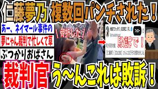 【ネイマール事件】Colabo仁藤夢乃さん、参政党の街頭演説中にネイマール転けをして被害を訴えるも敗訴してしまう・・・【ゆっくり ツイフェミ】