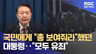 국민에게 총 보여줘라했던 대통령‥모두 유죄 (2026.04.30/뉴스25/MBC)