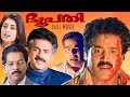 Bhoopathi Malayalam Full Movie Sureshgopi Kanaka Priyaraman