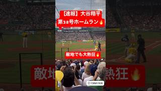 【速報】大谷翔平 第38号ホームラン🔥7戦6発と絶好調🦄 #大谷翔平 #大谷 #ドジャース #ホームラン #今日の大谷さん #現地映像 #第38号 #38号 #レッドソックス #ohtani